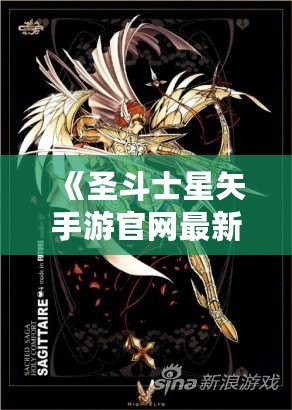 《圣斗士星矢手游官網(wǎng)最新斗士：全新戰(zhàn)士登場，與你一起譜寫星座傳奇！》