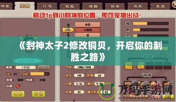 《封神太子2修改銅貝，開啟你的制勝之路》