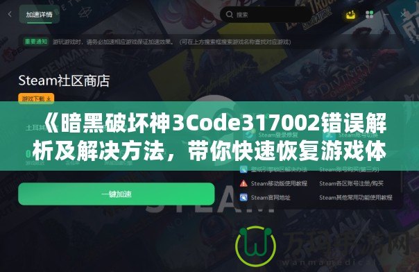 《暗黑破壞神3Code317002錯(cuò)誤解析及解決方法，帶你快速恢復(fù)游戲體驗(yàn)》