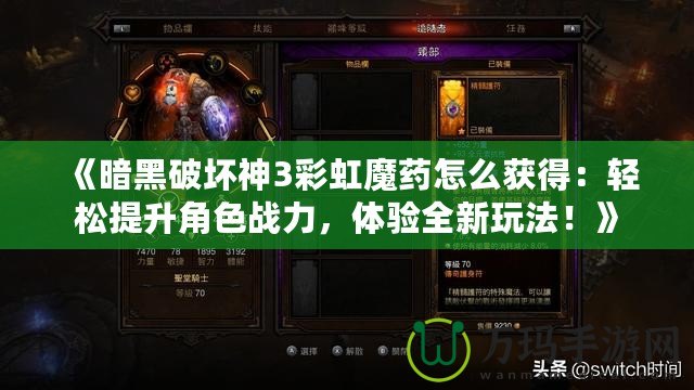 《暗黑破壞神3彩虹魔藥怎么獲得：輕松提升角色戰(zhàn)力，體驗全新玩法！》