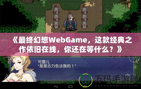 《最終幻想WebGame，這款經(jīng)典之作依舊在線，你還在等什么？》