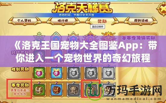 《洛克王國寵物大全圖鑒App：帶你進(jìn)入一個(gè)寵物世界的奇幻旅程》