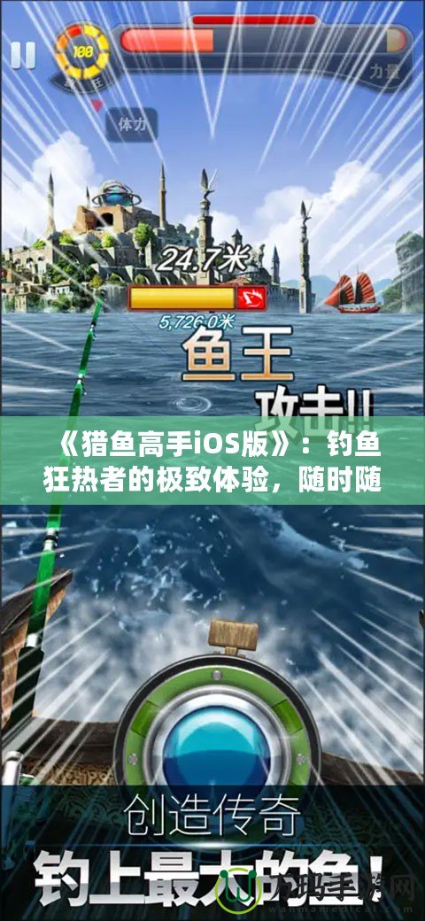 《獵魚高手iOS版》：釣魚狂熱者的極致體驗，隨時隨地，成就你的魚王夢想！