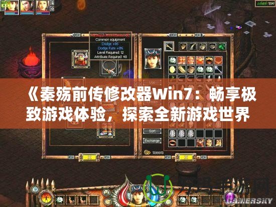 《秦殤前傳修改器Win7：暢享極致游戲體驗(yàn)，探索全新游戲世界》