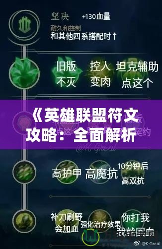 《英雄聯(lián)盟符文攻略：全面解析符文系統(tǒng)，讓你輕松提升戰(zhàn)力！》