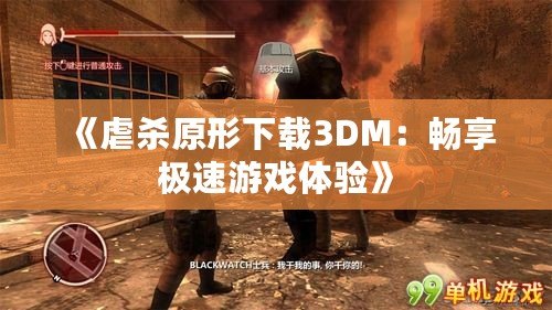 《虐殺原形下載3DM：暢享極速游戲體驗》