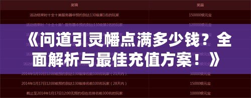 《問道引靈幡點滿多少錢？全面解析與最佳充值方案！》