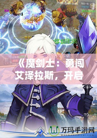 《魔劍士：勇闖艾澤拉斯，開(kāi)啟巔峰之路》