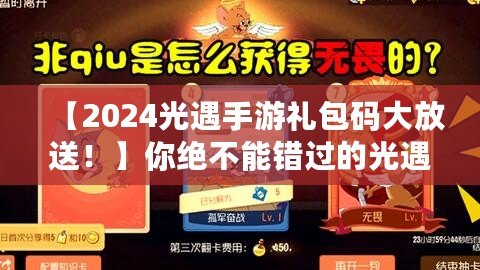 【2024光遇手游禮包碼大放送！】你絕不能錯過的光遇禮包碼，暢享超值福利！