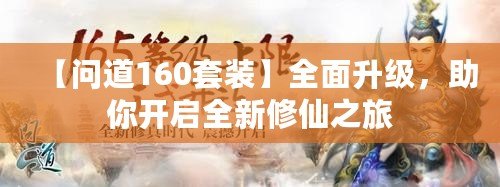 【問道160套裝】全面升級，助你開啟全新修仙之旅