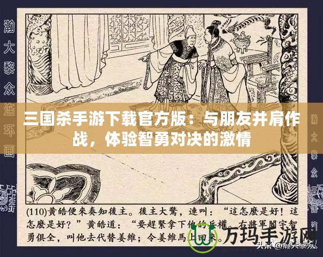 三國(guó)殺手游下載官方版：與朋友并肩作戰(zhàn)，體驗(yàn)智勇對(duì)決的激情