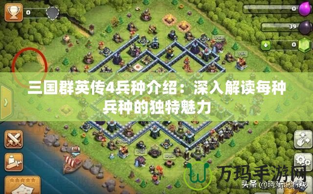 三國群英傳4兵種介紹：深入解讀每種兵種的獨特魅力