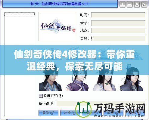 仙劍奇?zhèn)b傳4修改器：帶你重溫經(jīng)典，探索無盡可能