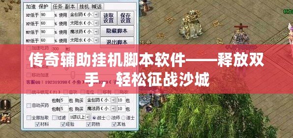 傳奇輔助掛機(jī)腳本軟件——釋放雙手，輕松征戰(zhàn)沙城