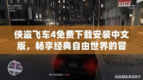 俠盜飛車4免費下載安裝中文版，暢享經(jīng)典自由世界的冒險旅程！