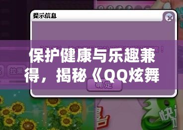 保護(hù)健康與樂趣兼得，揭秘《QQ炫舞》防沉迷系統(tǒng)