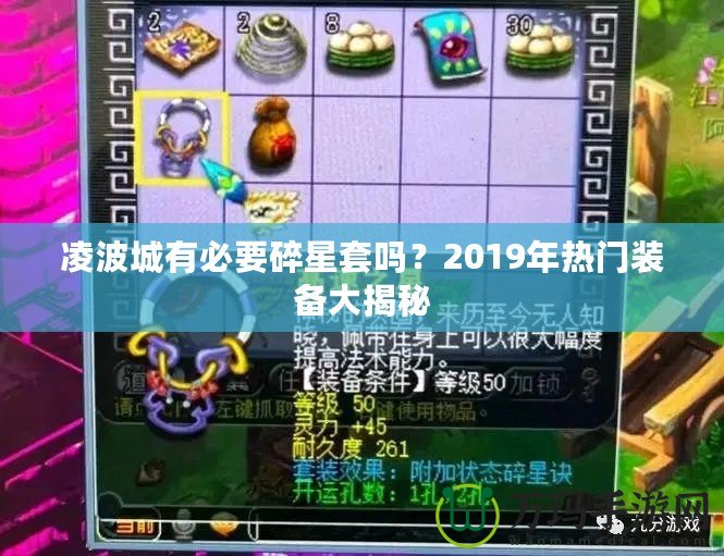 凌波城有必要碎星套嗎？2019年熱門裝備大揭秘