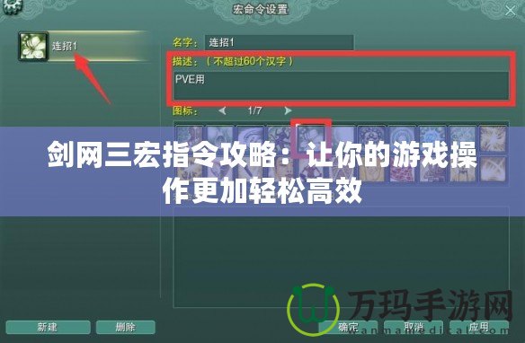 劍網(wǎng)三宏指令攻略：讓你的游戲操作更加輕松高效