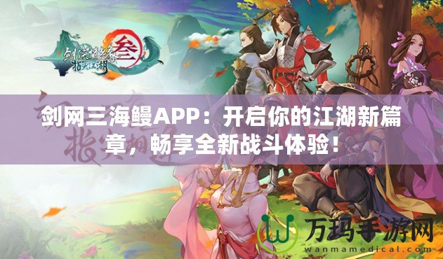 劍網(wǎng)三海鰻APP：開啟你的江湖新篇章，暢享全新戰(zhàn)斗體驗(yàn)！