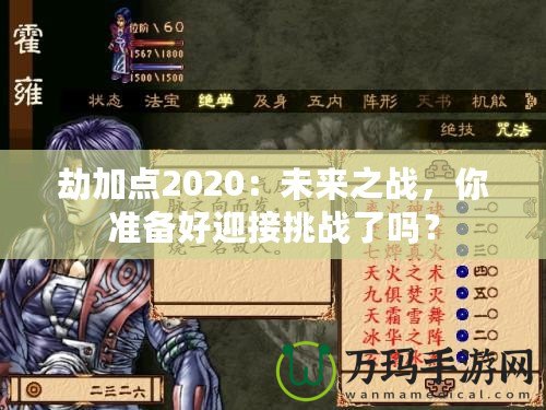 劫加點2020：未來之戰(zhàn)，你準備好迎接挑戰(zhàn)了嗎？