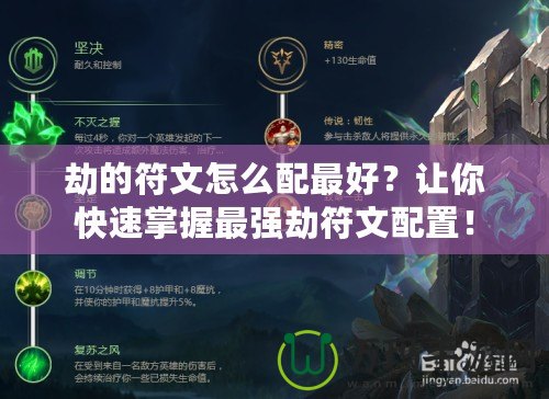 劫的符文怎么配最好？讓你快速掌握最強(qiáng)劫符文配置！