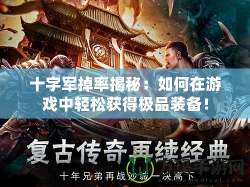 十字軍掉率揭秘：如何在游戲中輕松獲得極品裝備！