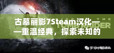 古墓麗影7Steam漢化——重溫經(jīng)典，探索未知的冒險世界