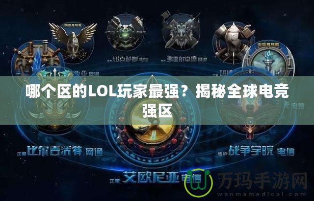 哪個區(qū)的LOL玩家最強？揭秘全球電競強區(qū)