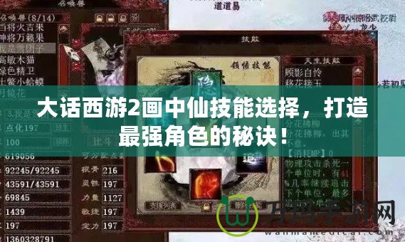 大話西游2畫中仙技能選擇，打造最強角色的秘訣！