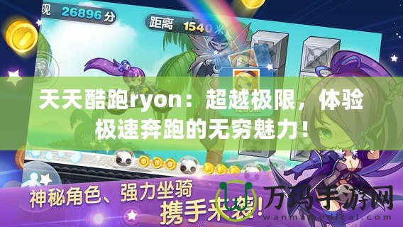 天天酷跑ryon：超越極限，體驗極速奔跑的無窮魅力！