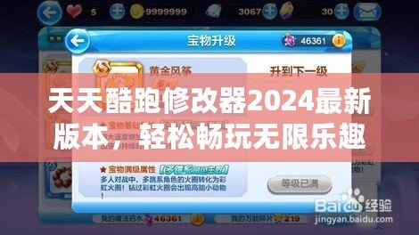 天天酷跑修改器2024最新版本，輕松暢玩無限樂趣！