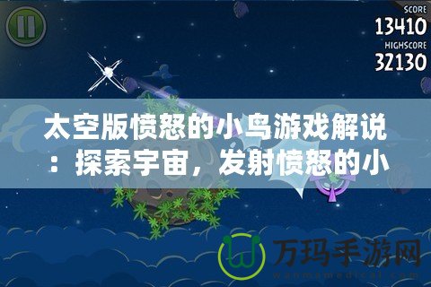 太空版憤怒的小鳥游戲解說：探索宇宙，發(fā)射憤怒的小鳥，挑戰(zhàn)極限樂趣！