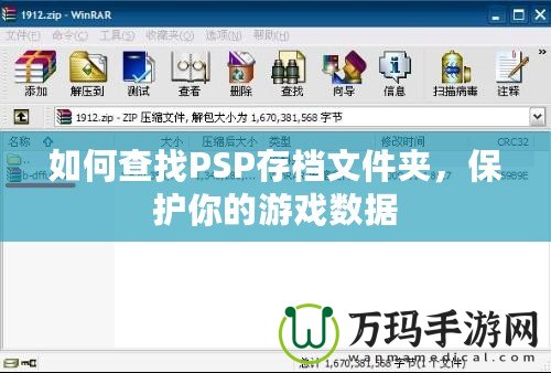 如何查找PSP存檔文件夾，保護(hù)你的游戲數(shù)據(jù)