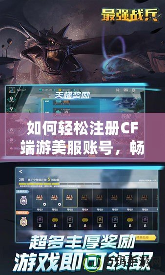 如何輕松注冊CF端游美服賬號，暢享全球極致競技體驗