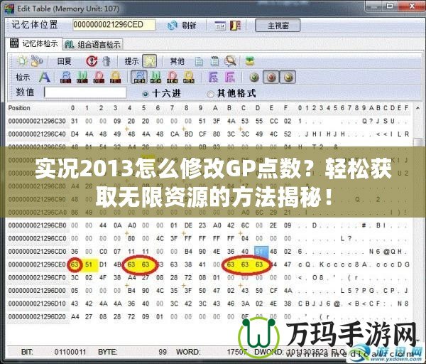 實(shí)況2013怎么修改GP點(diǎn)數(shù)？輕松獲取無限資源的方法揭秘！