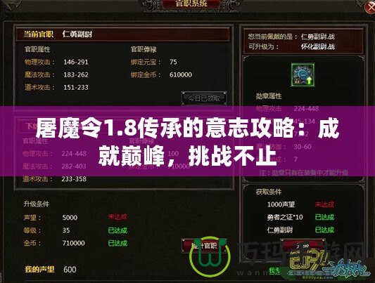 屠魔令1.8傳承的意志攻略：成就巔峰，挑戰(zhàn)不止