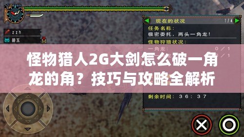 怪物獵人2G大劍怎么破一角龍的角？技巧與攻略全解析