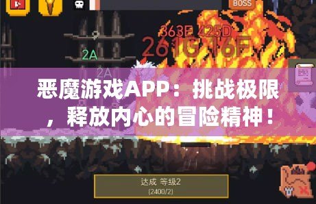 惡魔游戲APP：挑戰(zhàn)極限，釋放內(nèi)心的冒險精神！