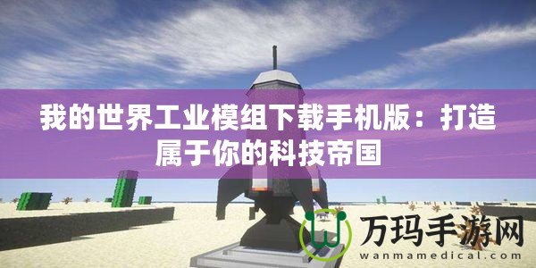 我的世界工業(yè)模組下載手機(jī)版：打造屬于你的科技帝國