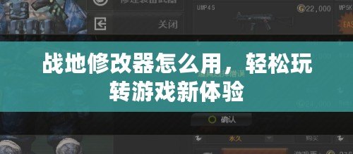 戰(zhàn)地修改器怎么用，輕松玩轉(zhuǎn)游戲新體驗