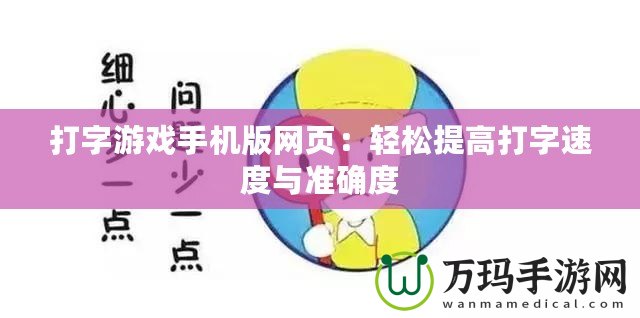 打字游戲手機(jī)版網(wǎng)頁(yè)：輕松提高打字速度與準(zhǔn)確度