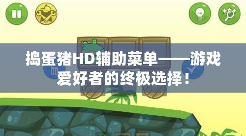 搗蛋豬HD輔助菜單——游戲愛好者的終極選擇！