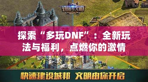 探索“多玩DNF”：全新玩法與福利，點燃你的激情