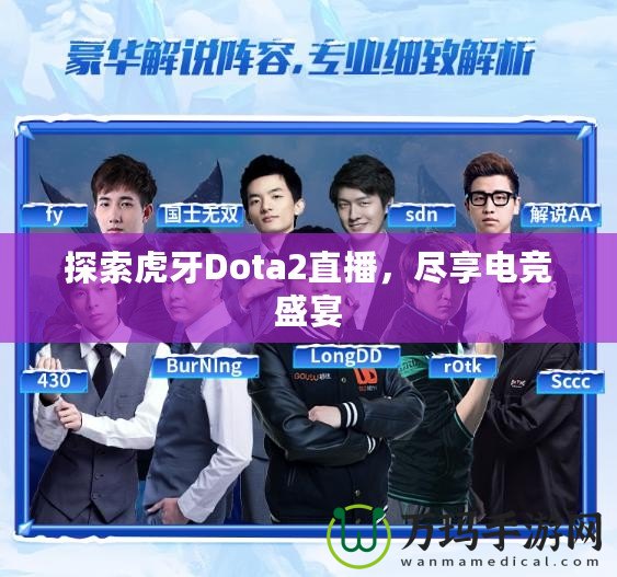 探索虎牙Dota2直播，盡享電競盛宴