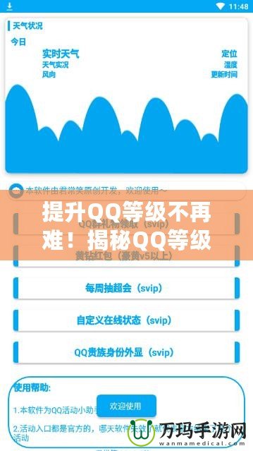 提升QQ等級不再難！揭秘QQ等級加速APP，讓你快速登頂！