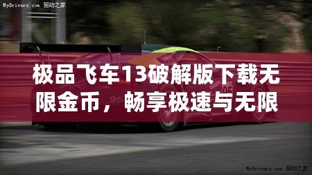 極品飛車13破解版下載無限金幣，暢享極速與無限樂趣