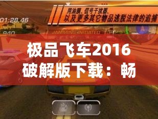 極品飛車2016破解版下載：暢享極速駕駛的極致體驗