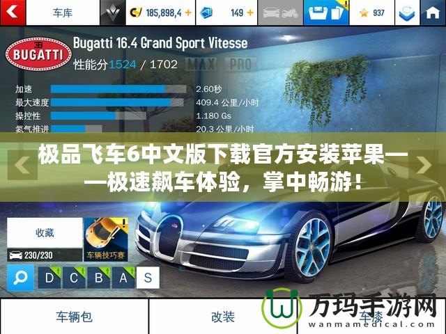 極品飛車6中文版下載官方安裝蘋果——極速飆車體驗(yàn)，掌中暢游！