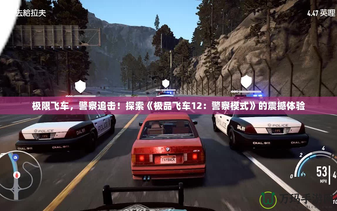 極限飛車(chē)，警察追擊！探索《極品飛車(chē)12：警察模式》的震撼體驗(yàn)