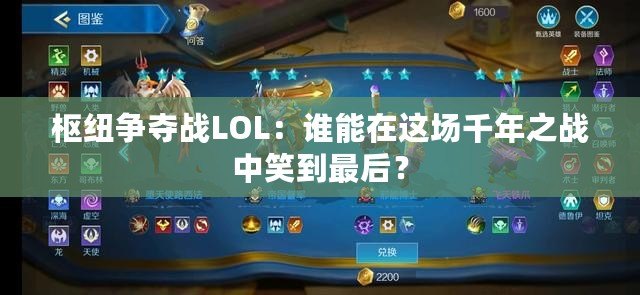 樞紐爭奪戰(zhàn)LOL：誰能在這場千年之戰(zhàn)中笑到最后？